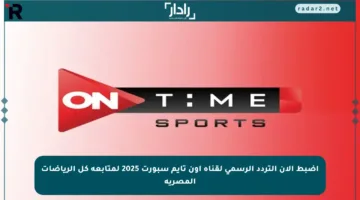 اضبط الآن التردد الرسمي لقناة أون تايم سبورت 2025 لمتابعة كل الرياضات المصرية
